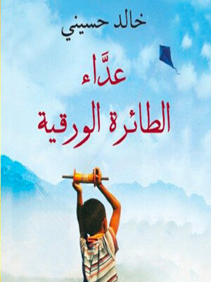 cover image of عداء الطائرة الورقیة